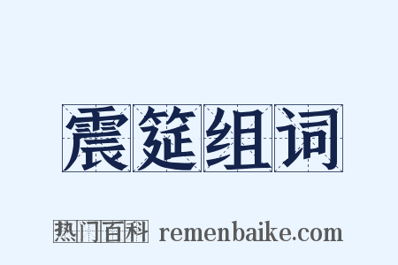 震筵组词是什么意思的图片